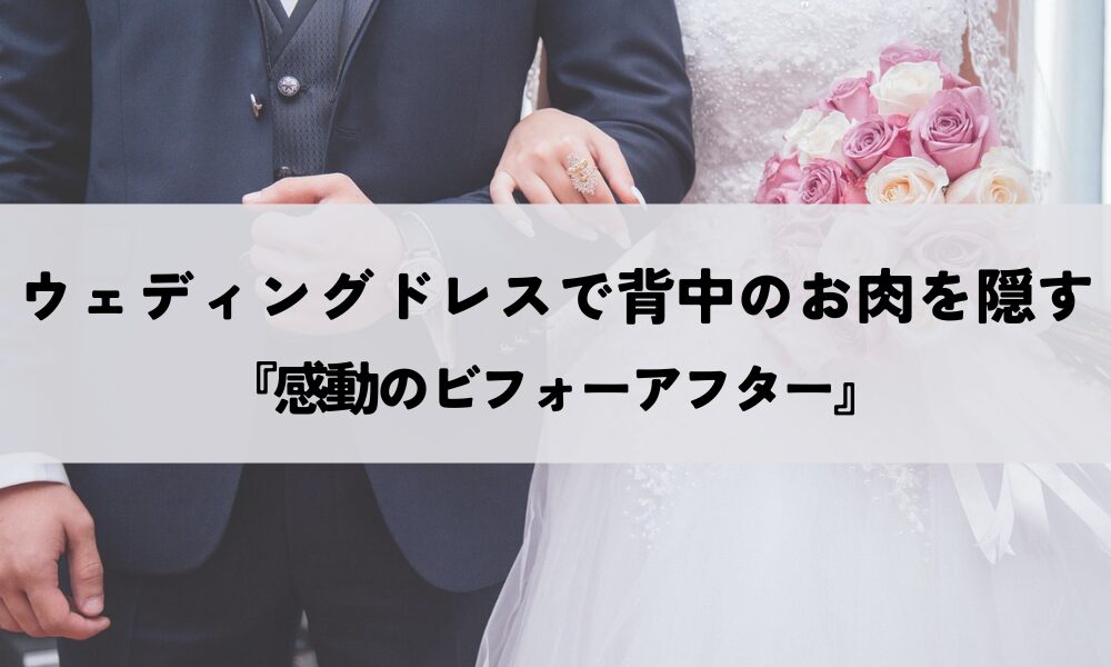 ウエディングドレス背中隠す