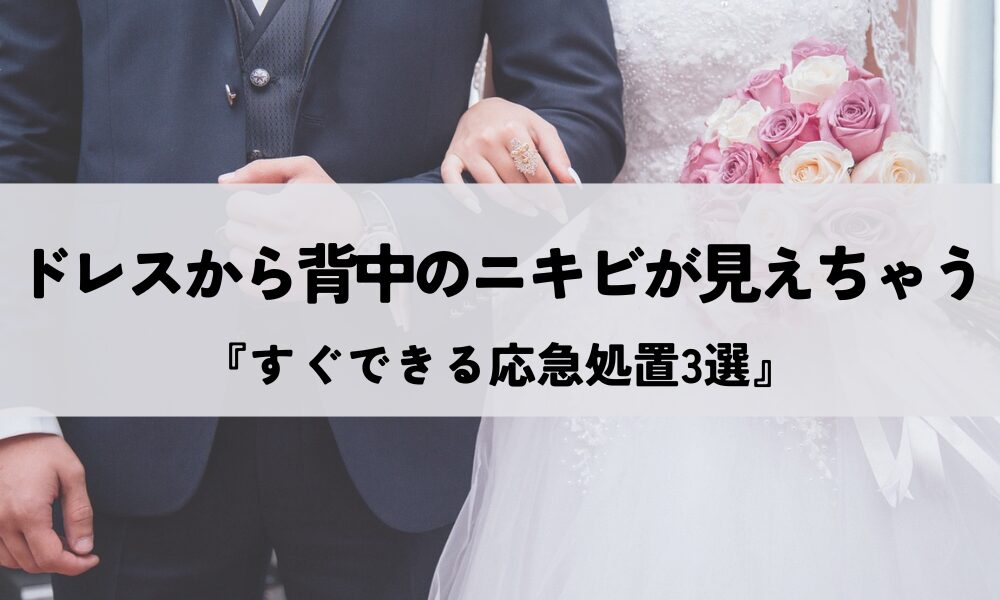 ドレス背中ニキビ