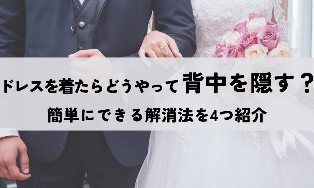 ドレス背中隠す