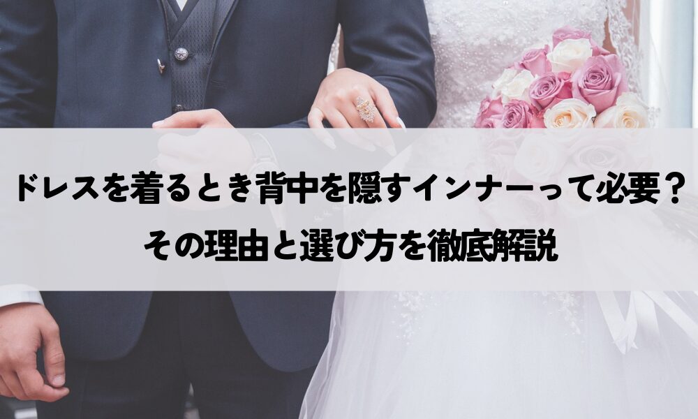 ドレス背中隠すインナー