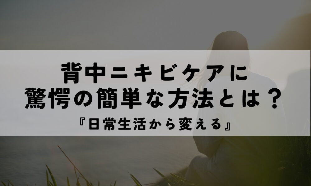 背中ニキビケア