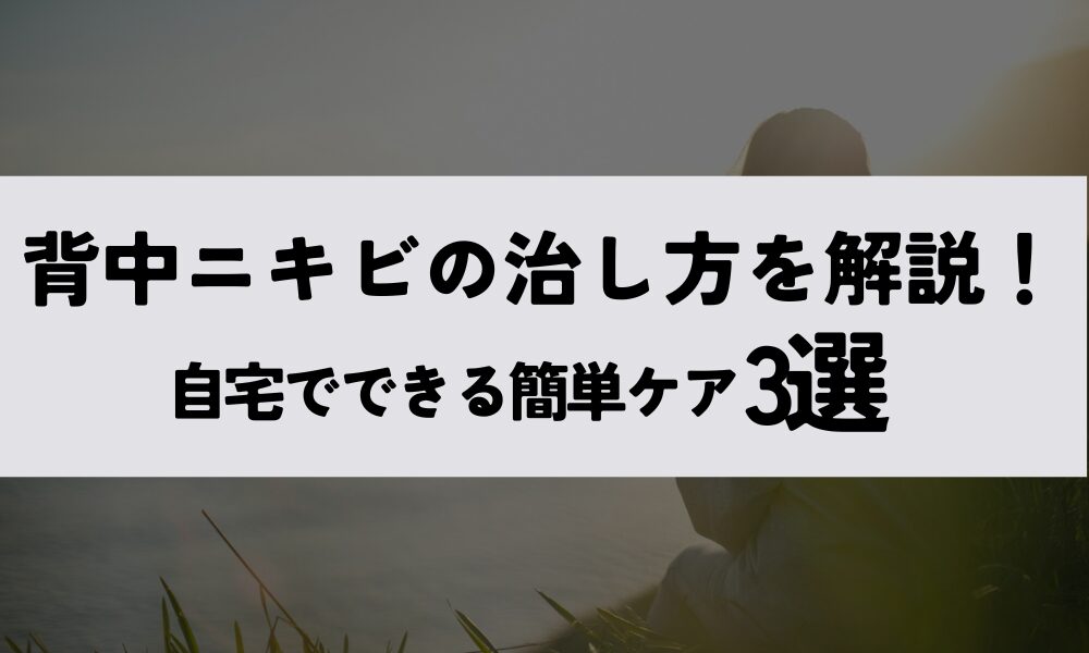 背中ニキビ治し方