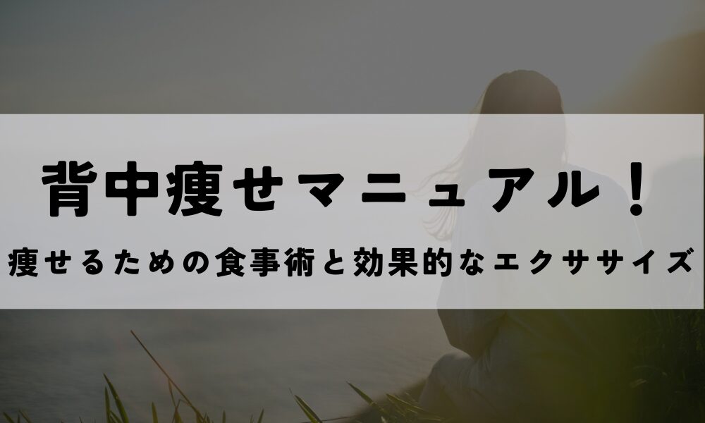 背中痩せ