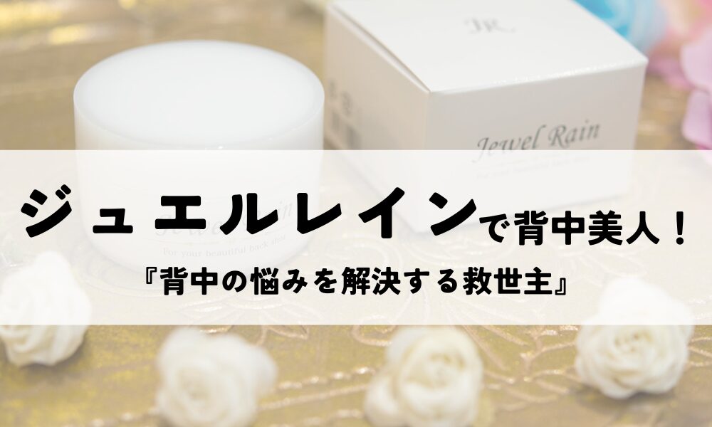 ジュエルレイン
