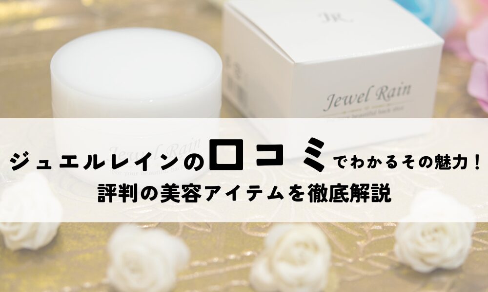 ジュエルレイン口コミ