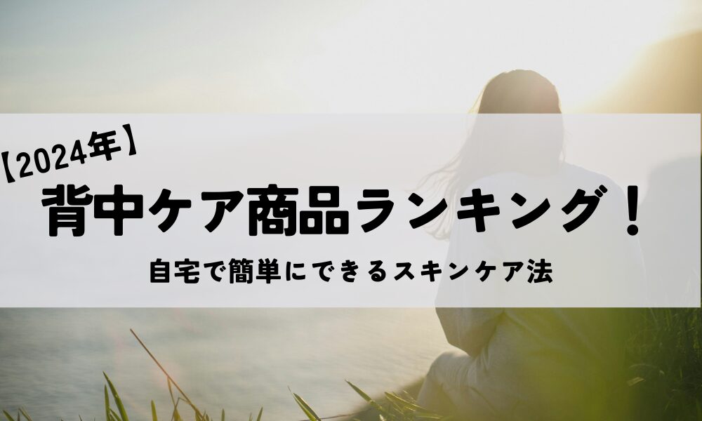 背中ケアランキング